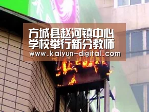 方城县赵河镇中心学校举行新分教师培训会|kaiyun官网(图1) kaiyun官方