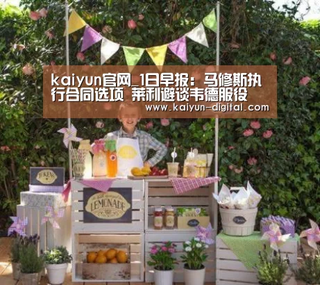 kaiyun官网_1日早报：马修斯执行合同选项 莱利避谈韦德服役(图3)