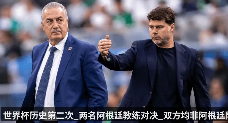 世界杯历史第二次_两名阿根廷教练对决_双方均非阿根廷队