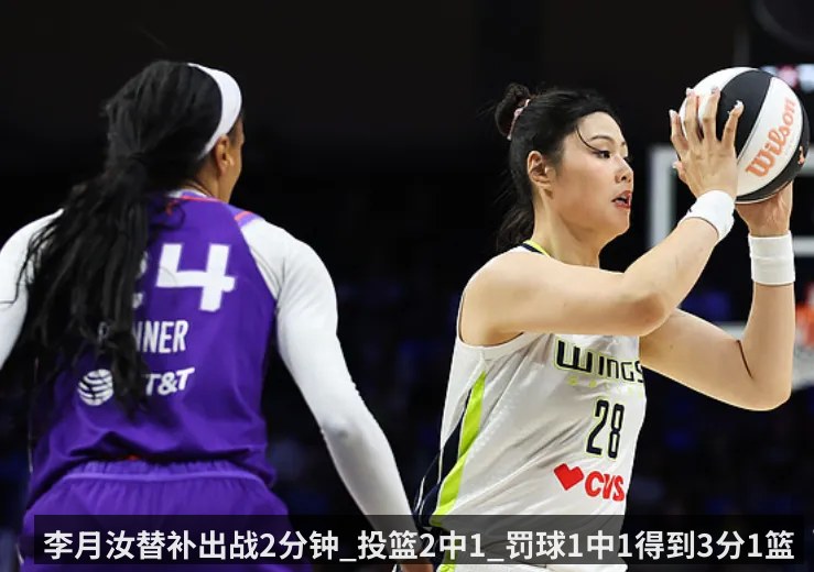 李月汝替补出战2分钟_投篮2中1_罚球1中1得到3分1篮板